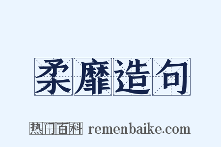 柔靡造句是什么意思的图片